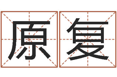 付原复十二生肖流年运势-t邵氏硬度计华辉