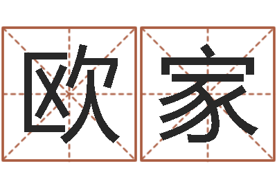 欧家改命课-武汉免费测名姓名学取名软件命格大全