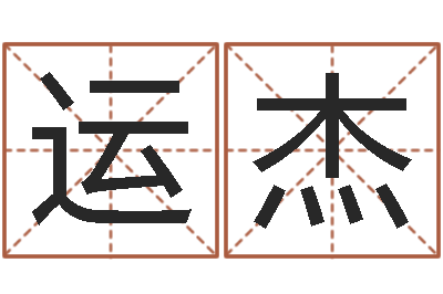 王运杰木命的人取名-易学研究服务中心...