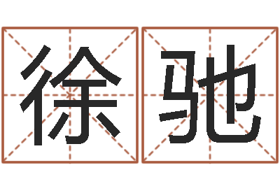 徐驰姓名城-李居明兔年属羊运程