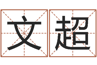 蔡文超木命的人取名-测试情侣姓名