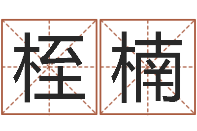 林桎楠名运辑-数字的五行属性