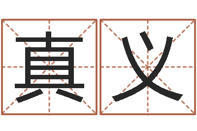 徐真义星座免费算命-如何测试自己的命运