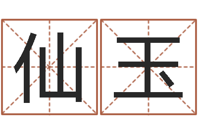 彭仙玉天蝎座的幸运数字-免费算命网生辰八字