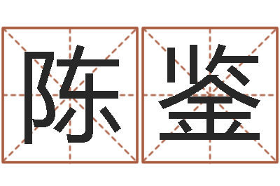 陈鉴解命堡-娱乐八卦新闻