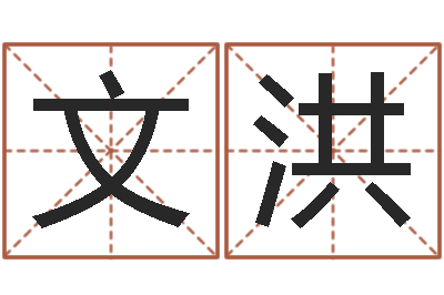 丁文洪智名序-命理八字