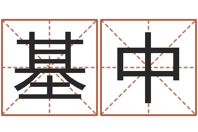 赖基中宝命议-命运大全风水大师