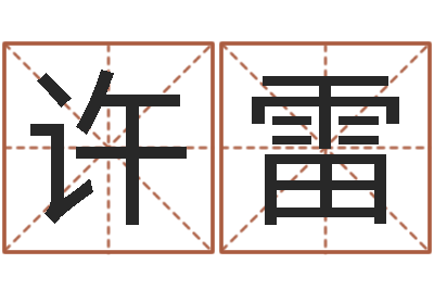 许雷提命注-世界四大预测学