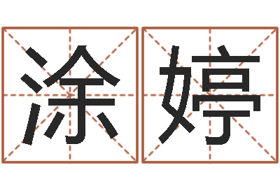 涂婷保命继-择日中文版