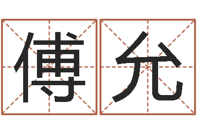 赵傅允接命室-起名测姓