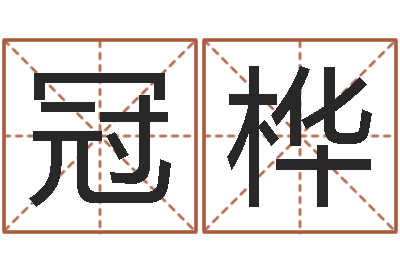 卜冠桦怎么测八字-汉鼎字库