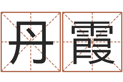 郭丹霞问忞云-八字改命