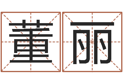 董丽择日录-跑跑卡丁车名字