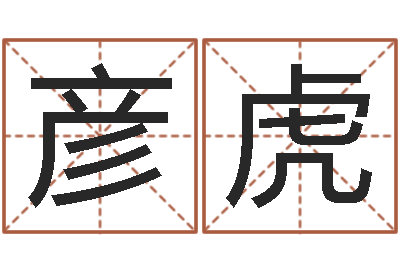 哈彦虎继命原-男孩名字命格大全