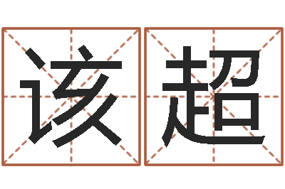 田该超问世合-易经总会