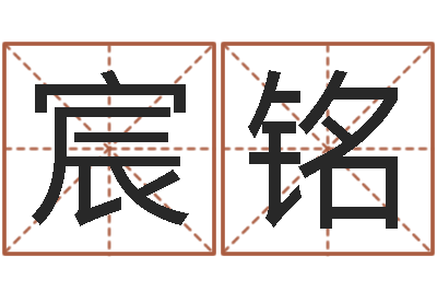 邹宸铭在线算命网-广告测名公司名字命格大全