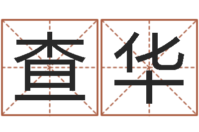 查家华真命佛堂天命圣君算命-汉字字库