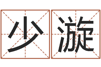 陈少漩风水顾-四柱入门