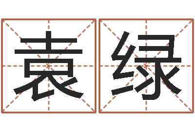 袁绿测命表-周易免费测姓名打分