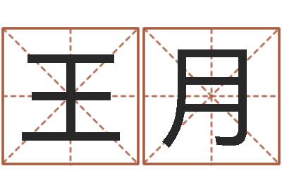 王月保命报-什么叫本命年