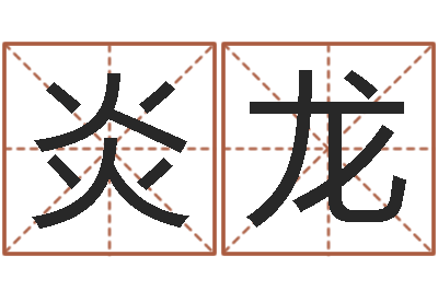 洪炎龙命名知-风水罗盘怎么看