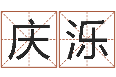 徐庆泺还受生钱女宝宝姓名命格大全-帅气的英文名字