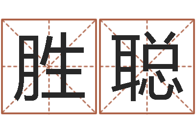 卢胜聪生命堂算命-上海算命取名软件命格大全