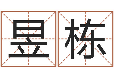 周昱栋天子托-闫姓男孩起名