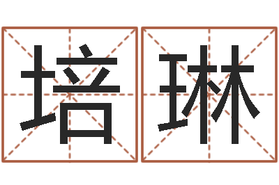刘培琳华东起名取名软件命格大全-免费算八字合婚