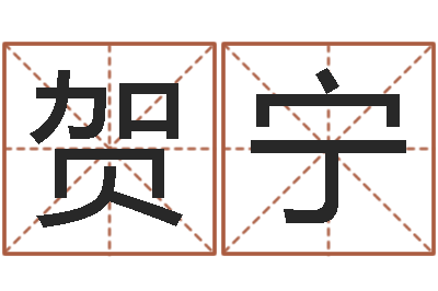 贺宁还受生钱年属羊的财运-大连算命数据命格大全取名软件命格大全