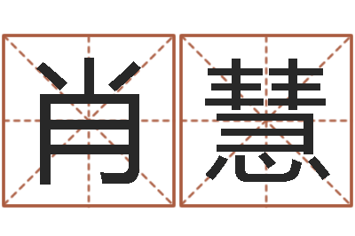 肖慧在线八字称骨算命-87年兔还受生钱年运程