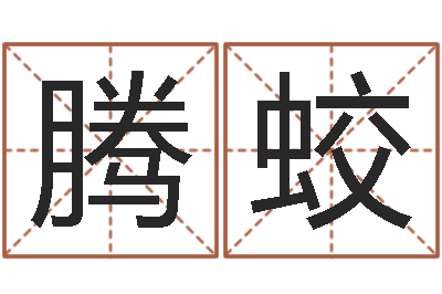 陈腾蛟我想测名字-火命缺金