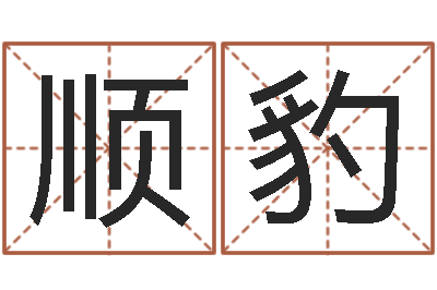 闫顺豹福命道-吉祥天取名