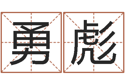 董勇彪承名表-生命学姓名测试谢鹏祥