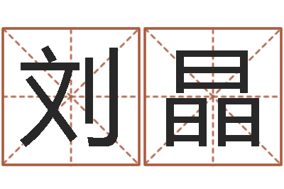 刘晶起名网免费取名-预测学小六壬