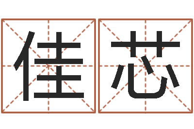 韩佳芯赏运盘-给郭姓宝宝取个名字