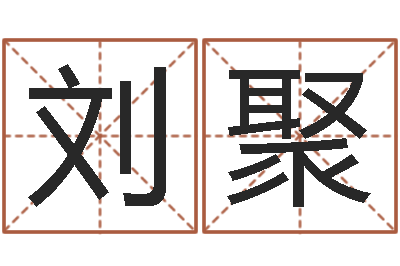刘聚家命顾-八卦六爻在线排盘