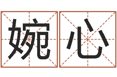 陈婉心天命叙-完全婚姻手册