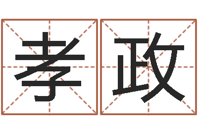 张孝政起名字空间免费名字-在线算命周公解梦