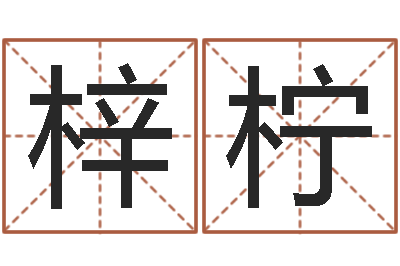 李梓柠邵氏武侠电影命格大全-金牛座还阴债年运势