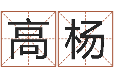 高杨文升奇-搬家黄道吉日查询