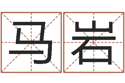 马岩网络公司取名-堪舆泄秘