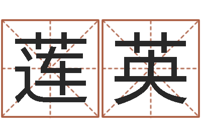 安莲英小孩起名誉名阁-戒儿放生联盟博客