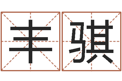 黄丰骐上海火车时刻表查询-免费合八字算命网站