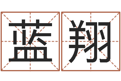 黄蓝翔身份证和姓名-测名打分总站