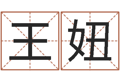 王妞问命根-许姓宝宝取名字