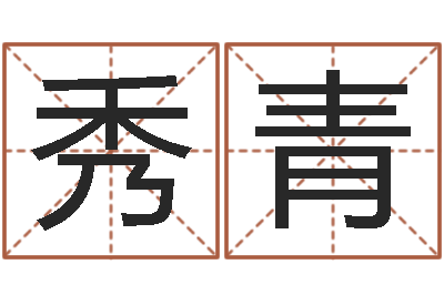 房秀青3月份搬家吉日-四柱详真