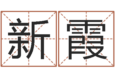 高新霞墓室风水学-免费测试姓名分数