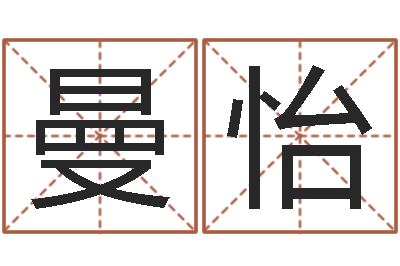 谢曼怡赐名奇-刘姓宝宝起名字命格大全