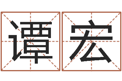 谭宏欢乐行-瓷都手机算命网